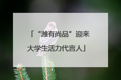 “潍有尚品”迎来大学生活力代言人