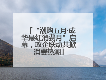 “潮购五月·成华最红消费月”启幕，政企联动共掀消费热潮