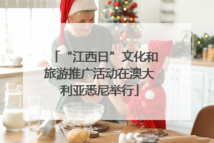 “江西日”文化和旅游推广活动在澳大利亚悉尼举行