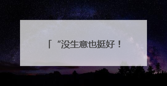 “没生意也挺好！”门店快打烊时天降瓷砖砸穿雨棚无人受伤，湖南90后女老板心态超好