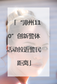 “漳州110”创新警体活动拉近警民距离