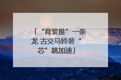 “育繁推”一条龙 古交马铃薯“芯”跳加速