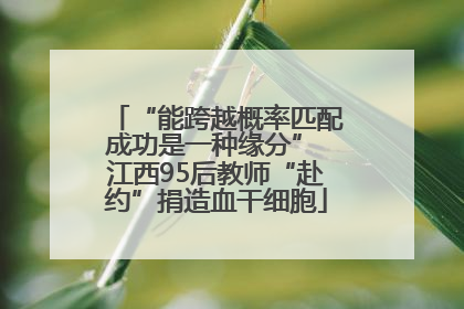 “能跨越概率匹配成功是一种缘分” 江西95后教师“赴约”捐造血干细胞