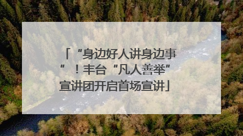 “身边好人讲身边事”！丰台“凡人善举”宣讲团开启首场宣讲