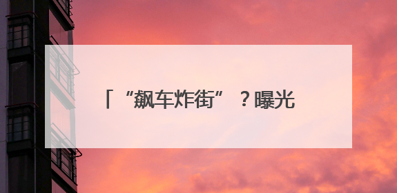 “飙车炸街”？曝光！苏州交警严查！