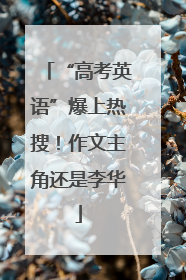 “高考英语”爆上热搜！作文主角还是李华