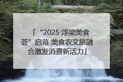 “2025 浮梁美食荟”启幕 美食农文旅融合激发消费新活力