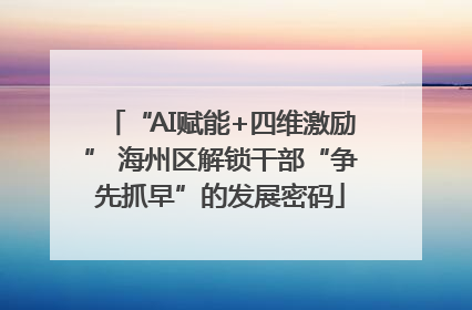 “AI赋能+四维激励” 海州区解锁干部“争先抓早”的发展密码