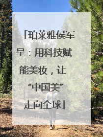 珀莱雅侯军呈：用科技赋能美妆，让 “中国美” 走向全球
