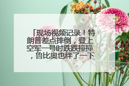 现场视频记录！特朗普差点摔倒，登上空军一号时跌跌撞撞，鲁比奥也绊了一下！此前拜登曾连摔3次，被特朗普嘲讽