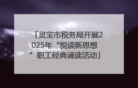灵宝市税务局开展2025年“悦读新思想”职工经典诵读活动