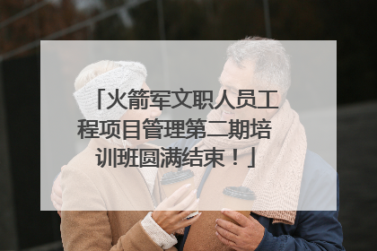 火箭军文职人员工程项目管理第二期培训班圆满结束！