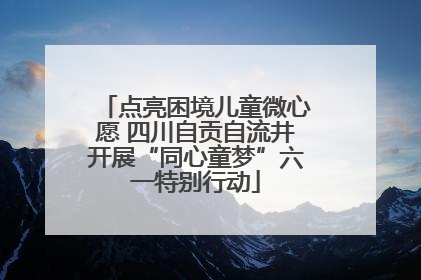 点亮困境儿童微心愿 四川自贡自流井开展“同心童梦”六一特别行动