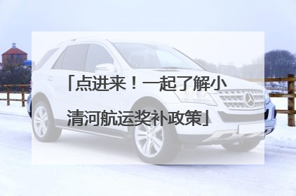 点进来！一起了解小清河航运奖补政策