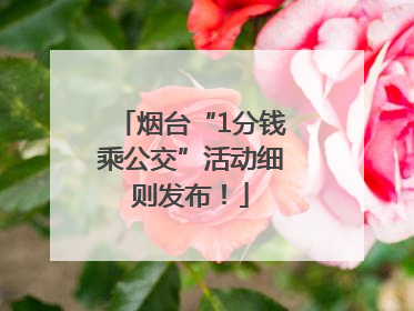 烟台“1分钱乘公交”活动细则发布！