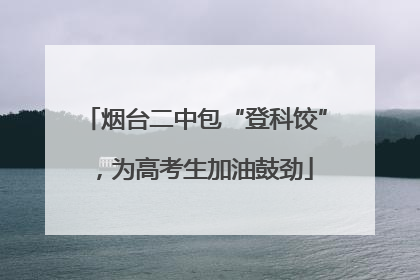 烟台二中包“登科饺”，为高考生加油鼓劲