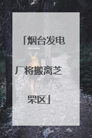 烟台发电厂将搬离芝罘区