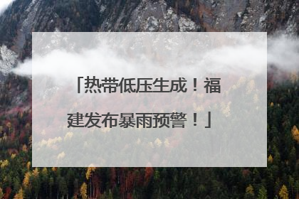 热带低压生成！福建发布暴雨预警！