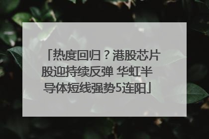 热度回归？港股芯片股迎持续反弹 华虹半导体短线强势5连阳
