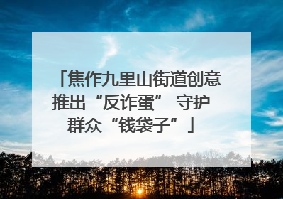 焦作九里山街道创意推出“反诈蛋” 守护群众“钱袋子”