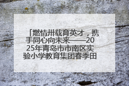 燃情卅载育英才，携手同心向未来——2025年青岛市市南区实验小学教育集团春季田径运动会暨两校区同迎建校30周年活动