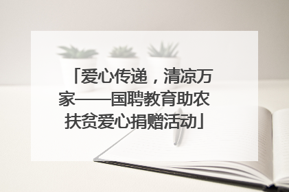 爱心传递，清凉万家——国聘教育助农扶贫爱心捐赠活动