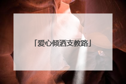 爱心倾洒支教路