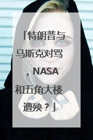 特朗普与马斯克对骂，NASA和五角大楼遭殃？