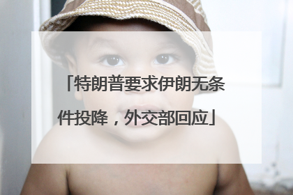 特朗普要求伊朗无条件投降，外交部回应