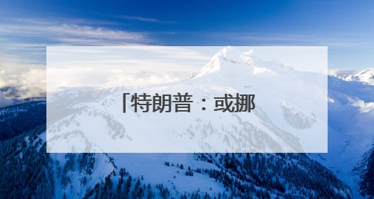 特朗普：或挪走特斯拉 但还会用“星链”