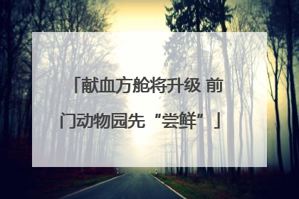 献血方舱将升级 前门动物园先“尝鲜”