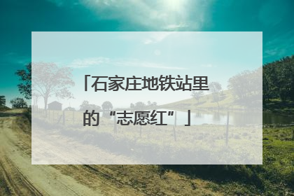 石家庄地铁站里的“志愿红”