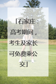 石家庄：高考期间，考生及家长可免费乘公交