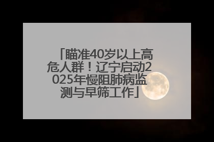 瞄准40岁以上高危人群！辽宁启动2025年慢阻肺病监测与早筛工作