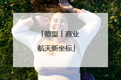 瞭望丨商业航天新坐标