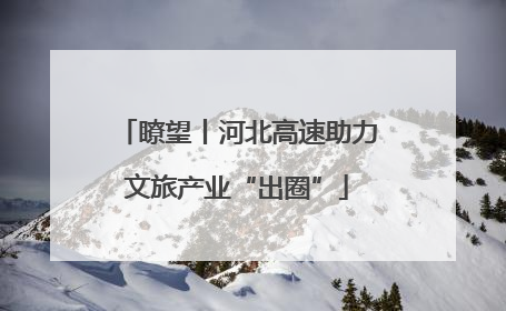 瞭望丨河北高速助力文旅产业“出圈”