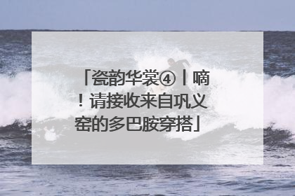 瓷韵华裳④丨嘀！请接收来自巩义窑的多巴胺穿搭
