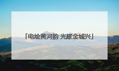 电绘黄河韵 光耀金城兴