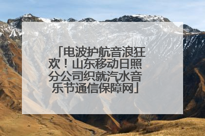 电波护航音浪狂欢！山东移动日照分公司织就汽水音乐节通信保障网