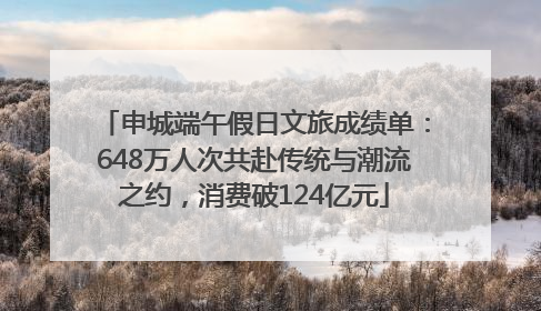 申城端午假日文旅成绩单：648万人次共赴传统与潮流之约，消费破124亿元