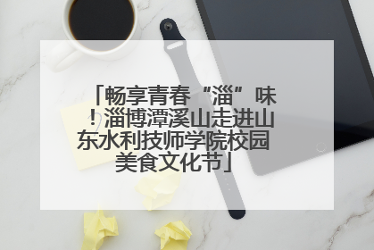 畅享青春“淄”味！淄博潭溪山走进山东水利技师学院校园美食文化节