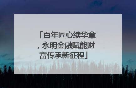 百年匠心续华章，永明金融赋能财富传承新征程