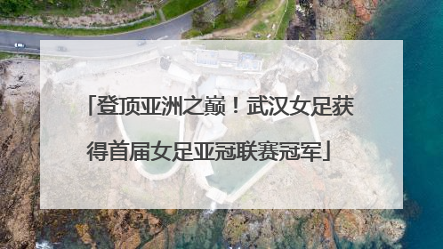 登顶亚洲之巅！武汉女足获得首届女足亚冠联赛冠军