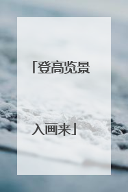 登高览景入画来