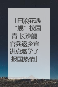 白浪花遇“舰”校园青 长沙舰官兵返乡宣讲点燃学子报国热情
