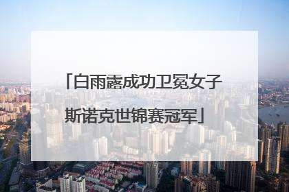 白雨露成功卫冕女子斯诺克世锦赛冠军