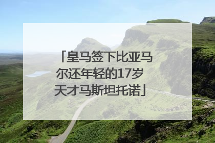 皇马签下比亚马尔还年轻的17岁天才马斯坦托诺