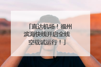 直达机场！福州滨海快线开启全线空载试运行！