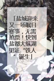 盐城迎来又一场瞩目赛事，无需抢票！快到盐都大纵湖见证“铁人”诞生