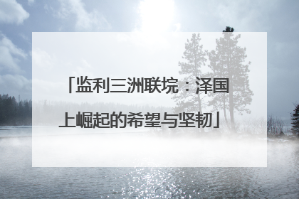 监利三洲联垸：泽国上崛起的希望与坚韧